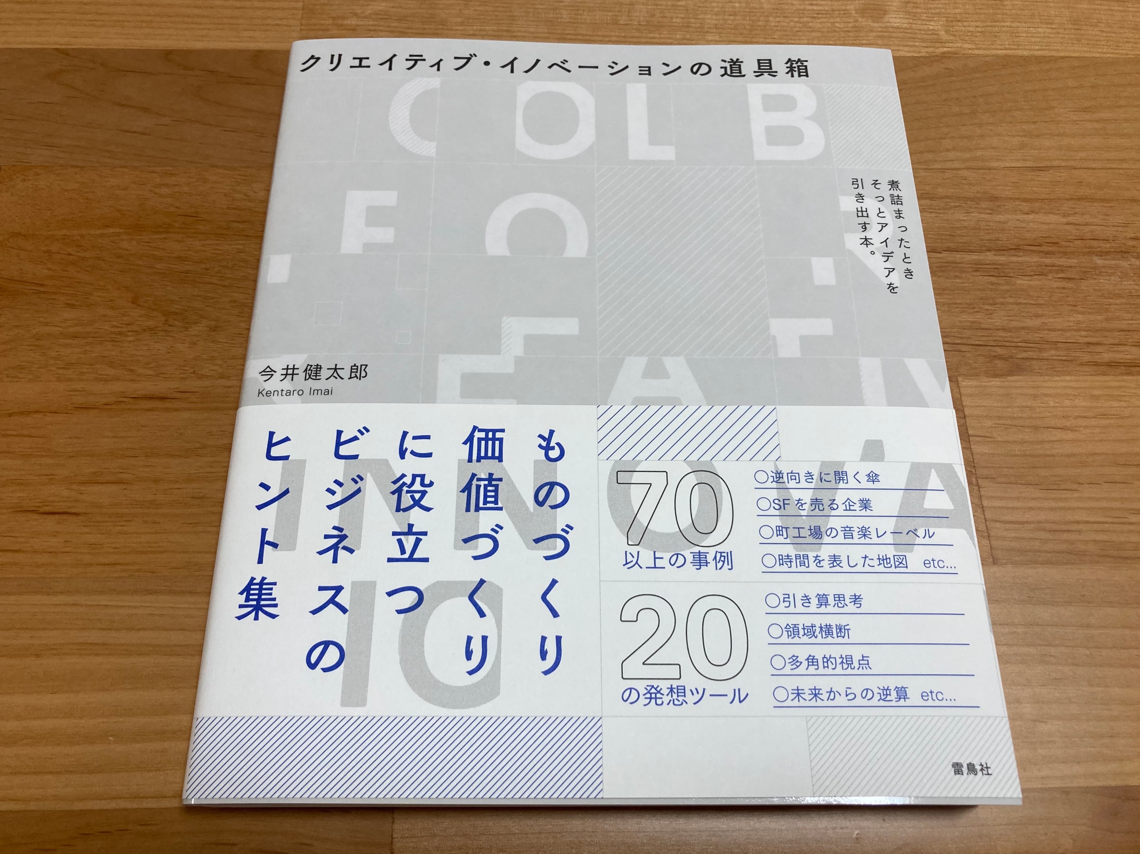 クリエイティブ イノベーションの道具箱 （雷鳥社