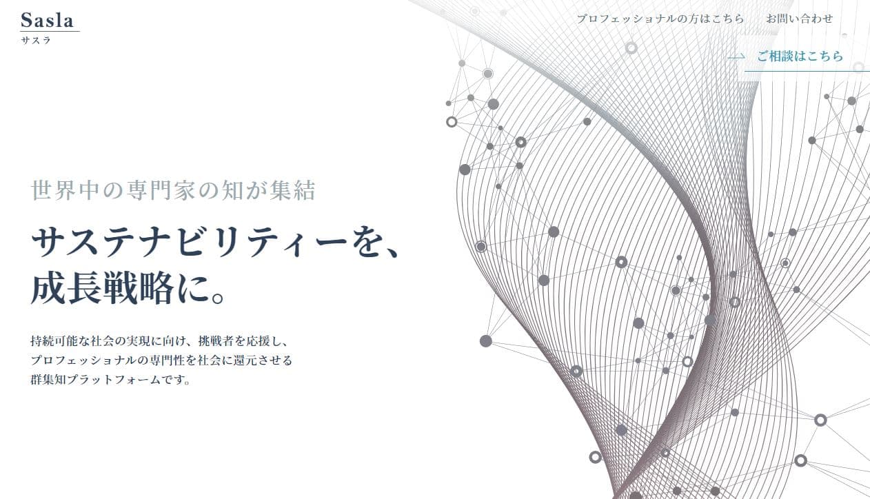 SASLA サステナビリティ ESG領域の中途 