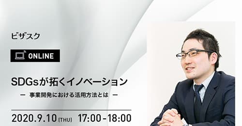 SDGSが拓くイノベーション ー事業開発における