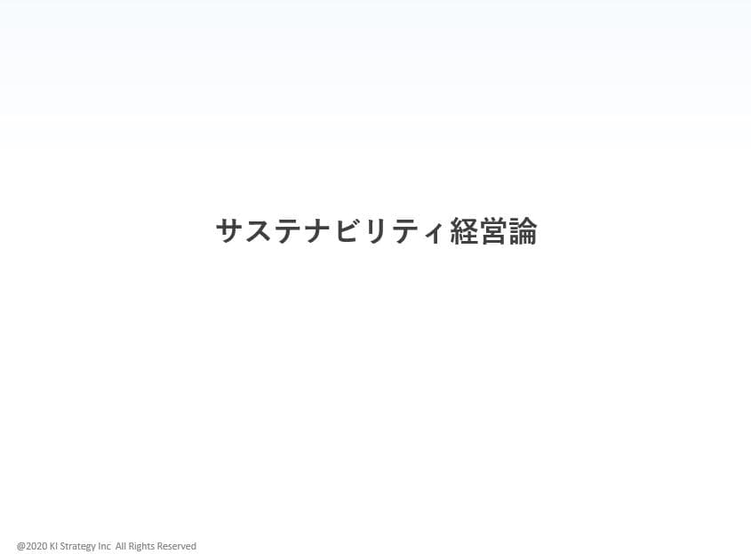 第一話 サステナビリティー経営論