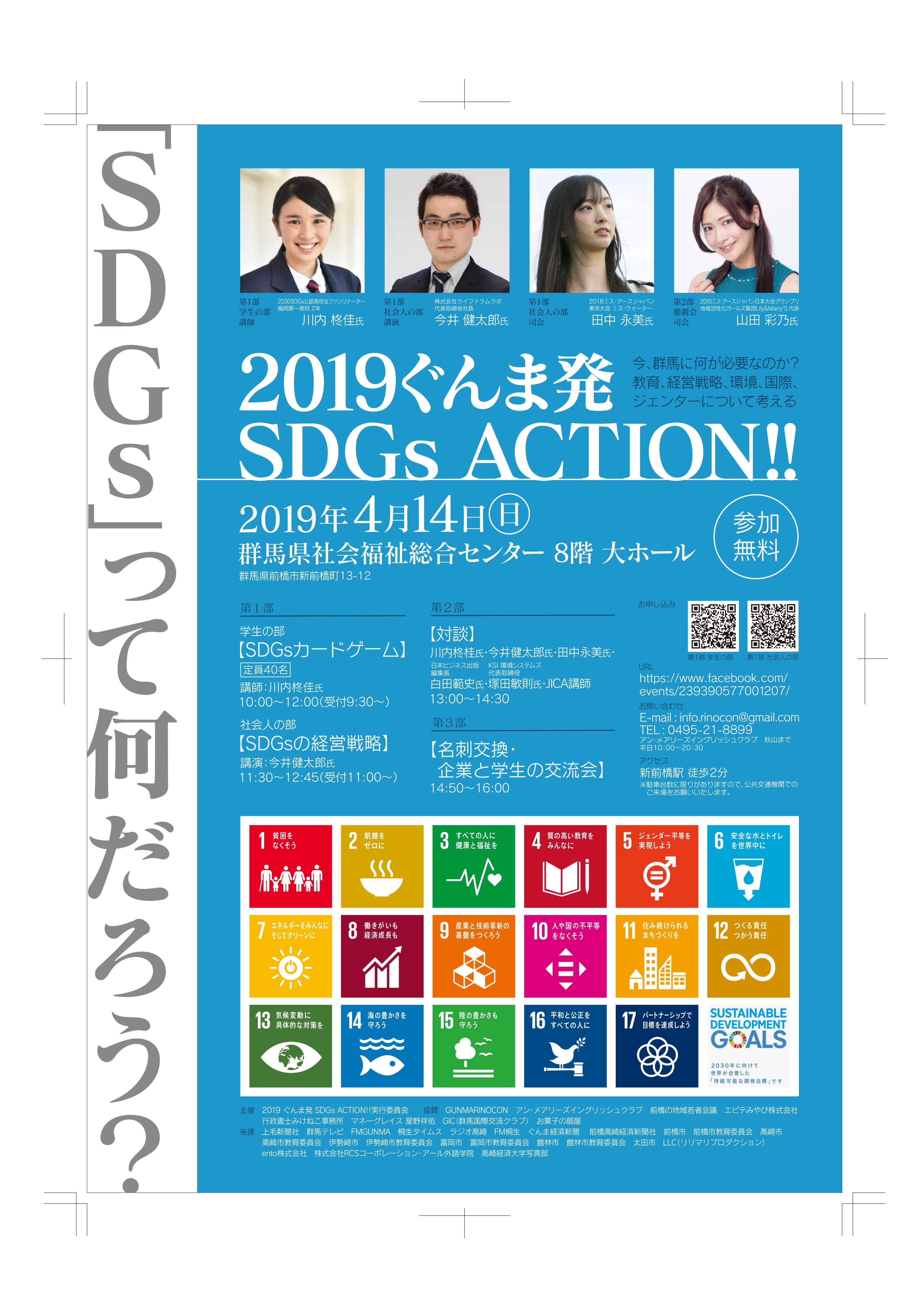 イベント告知 4月14日 経営×SDGS 群馬県